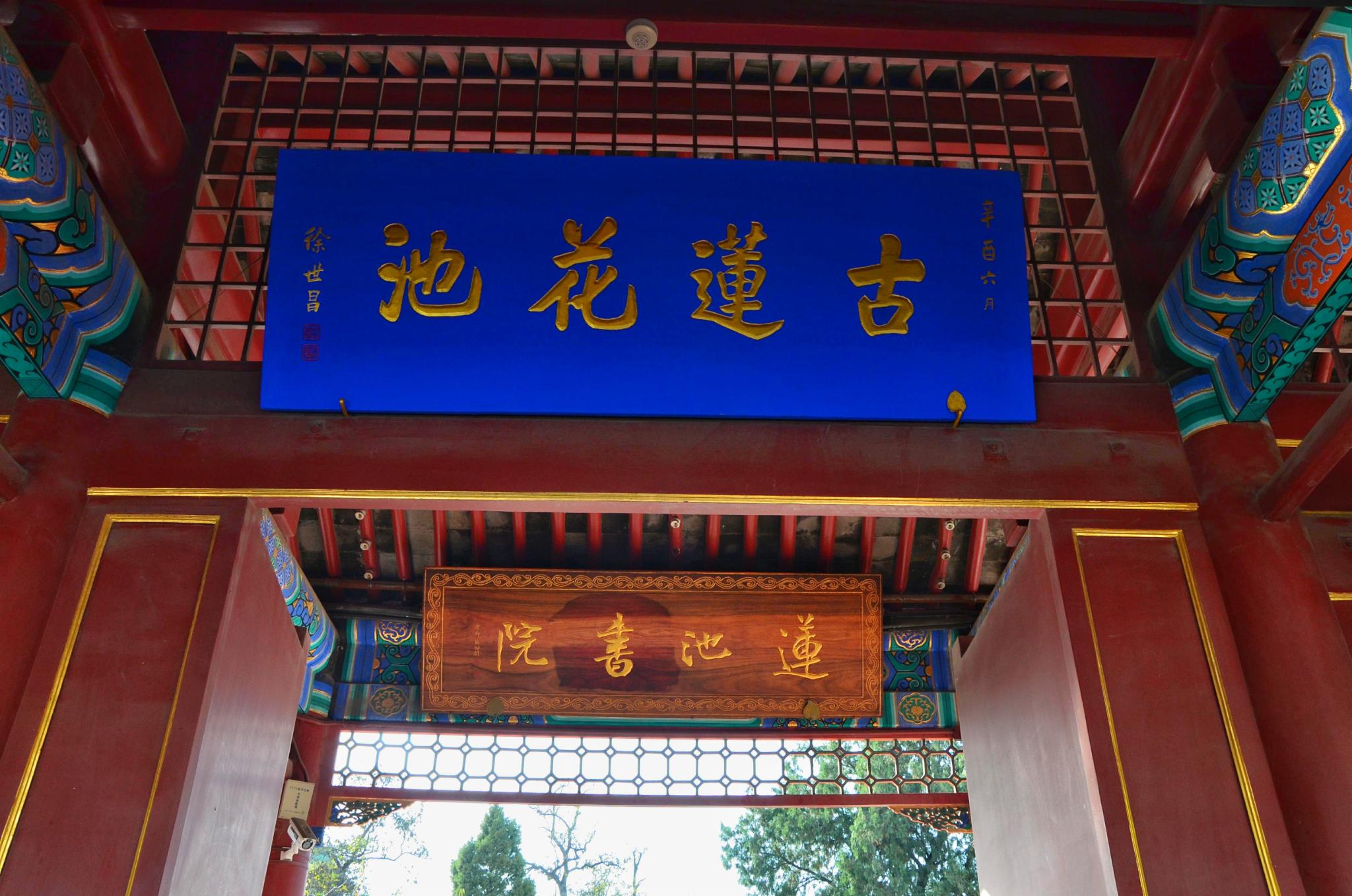 古莲花池并不是很大但布局很好环水筑榭特点显著在北方这样的园林我