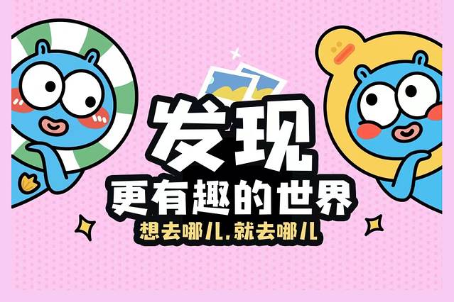 去哪儿攻略全球总部