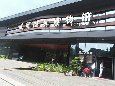 福州温泉博物馆