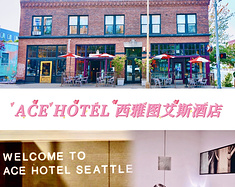 睡遍全球｜酷炫潮牌酒店中的“王牌特工” --- 西雅图艾斯酒店Ace Hotel Seattle