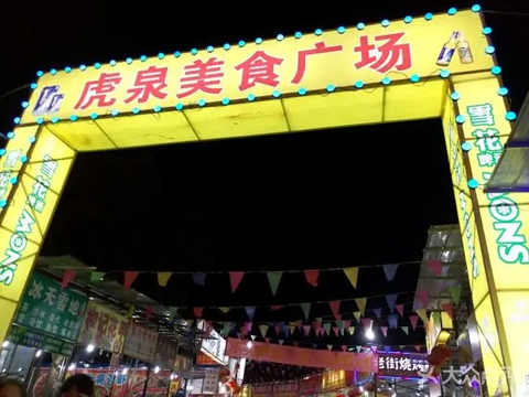 虎泉夜市美食广场的图片