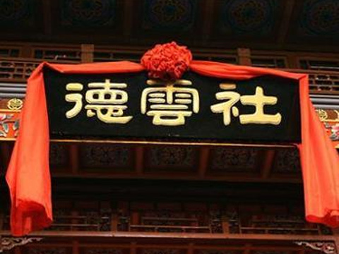 德云社旅游景点图片