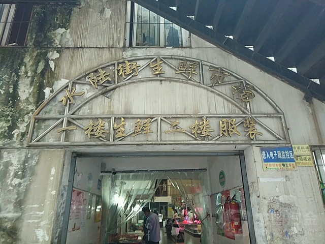 水陆街生鲜市场