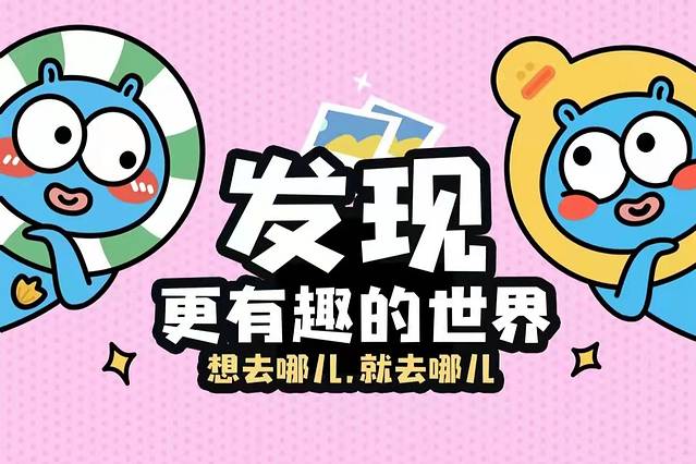 去哪儿攻略全球总部