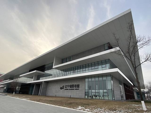 辽宁省图书馆