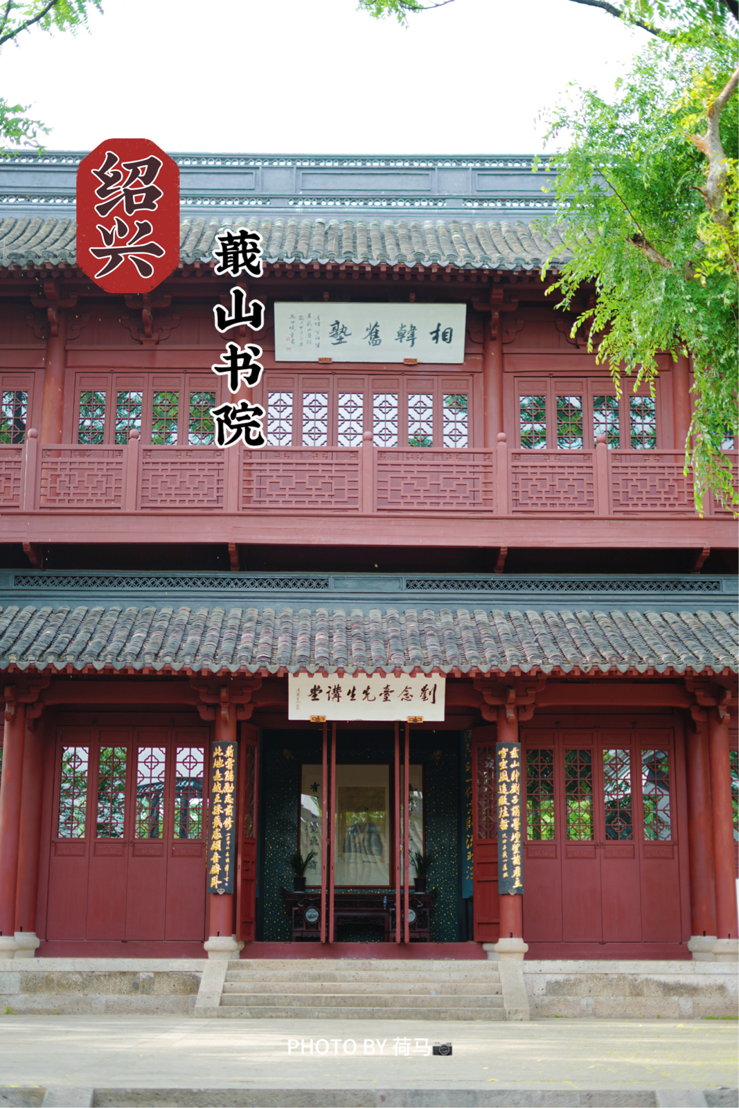 绍兴蕺山书院实拍图