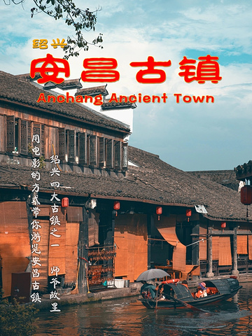 "安昌古镇 | 离杭州最近的千年古镇_安昌古镇"的评论图片