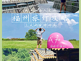 福州旅游景点攻略图片