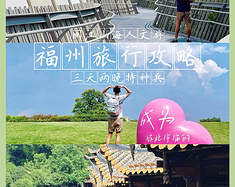 福州旅行📍山海人文旅行攻略🧾三天两晚特种兵✈️