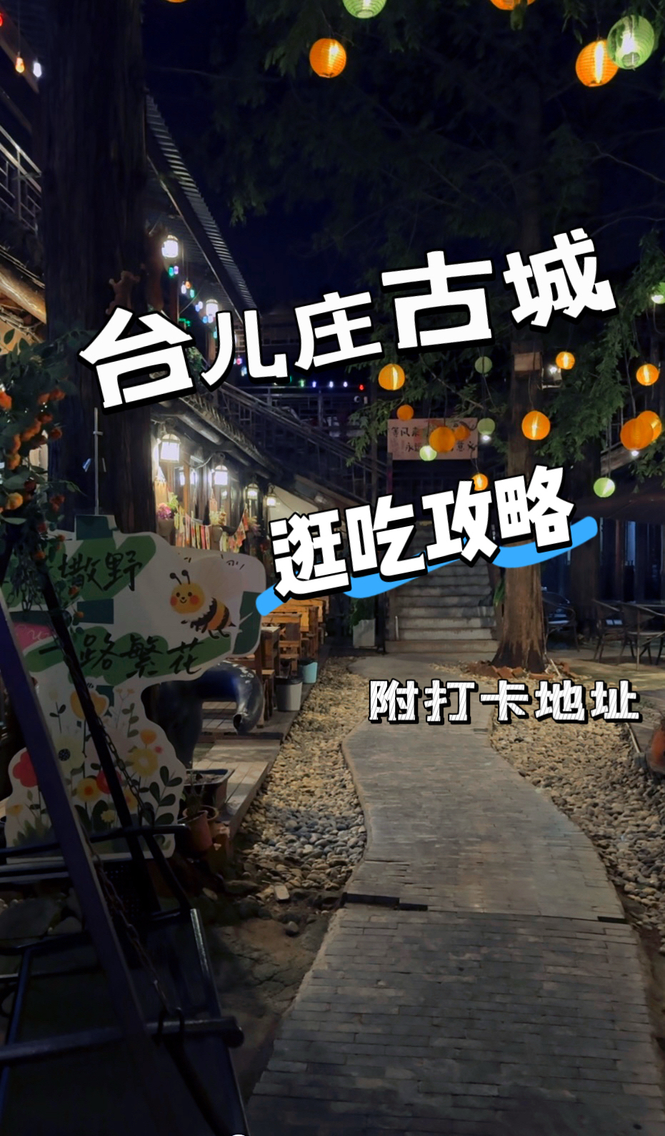 枣庄台儿庄古城实拍图