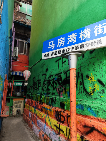 "马房湾_七彩巷"的评论图片