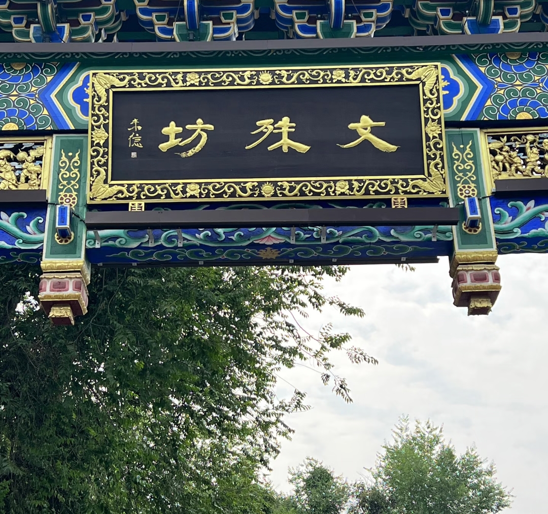 成都文殊坊实拍图