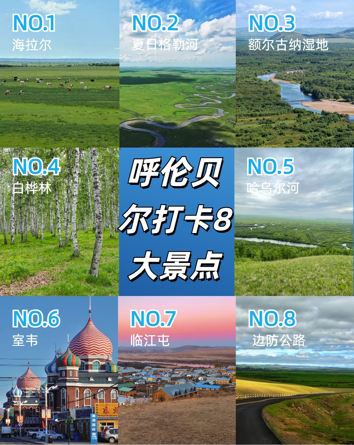 呼伦贝尔实拍图