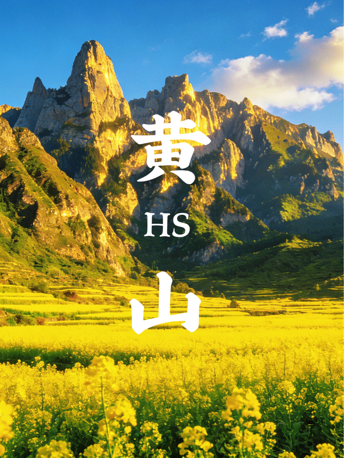 黄山灵山实拍图