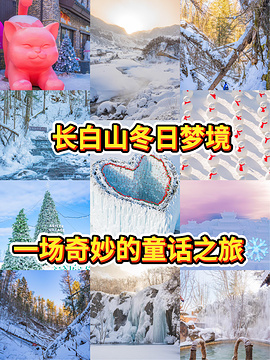 长白山景区旅游景点攻略图