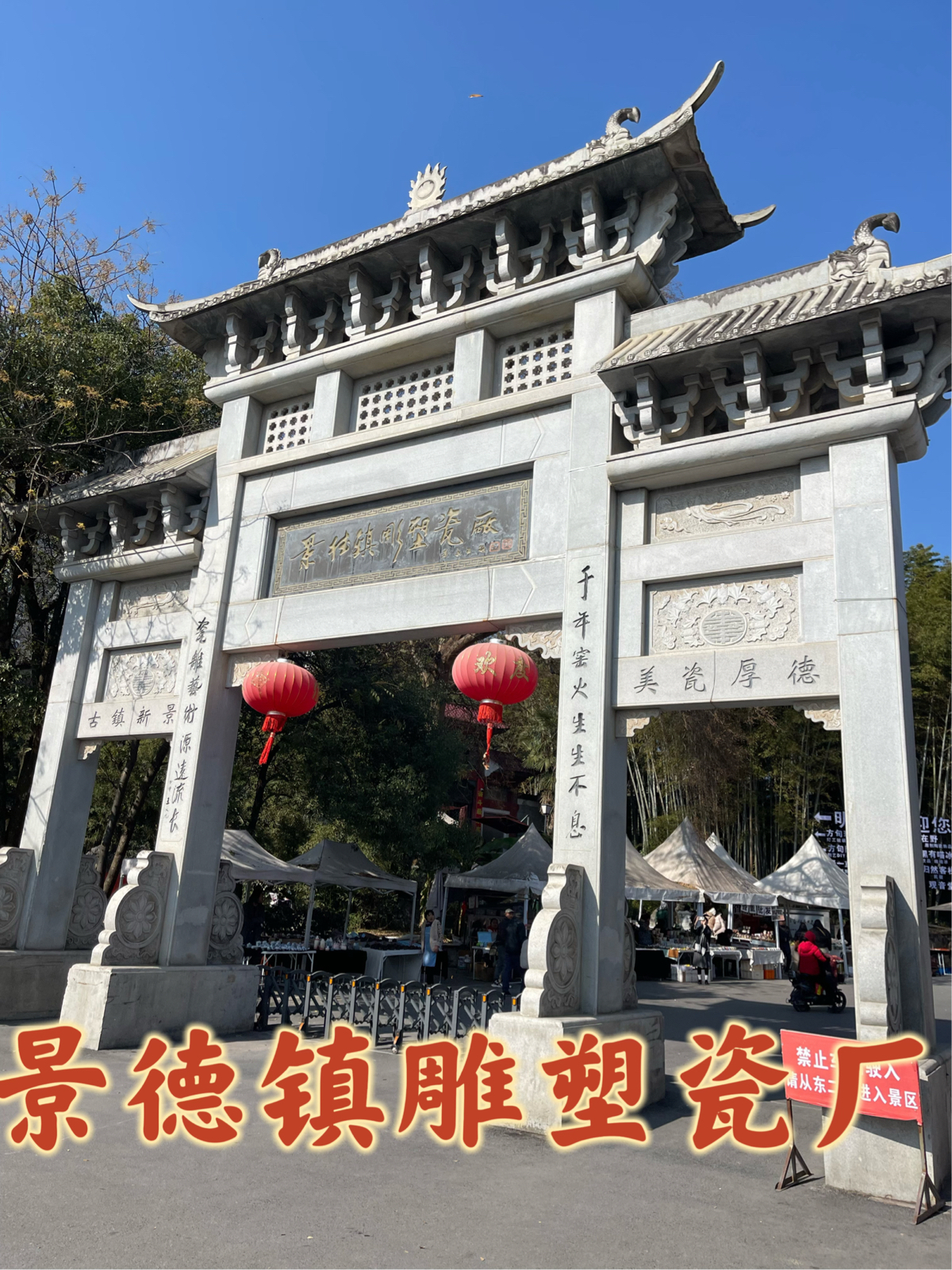 景德镇雕塑瓷厂实拍图