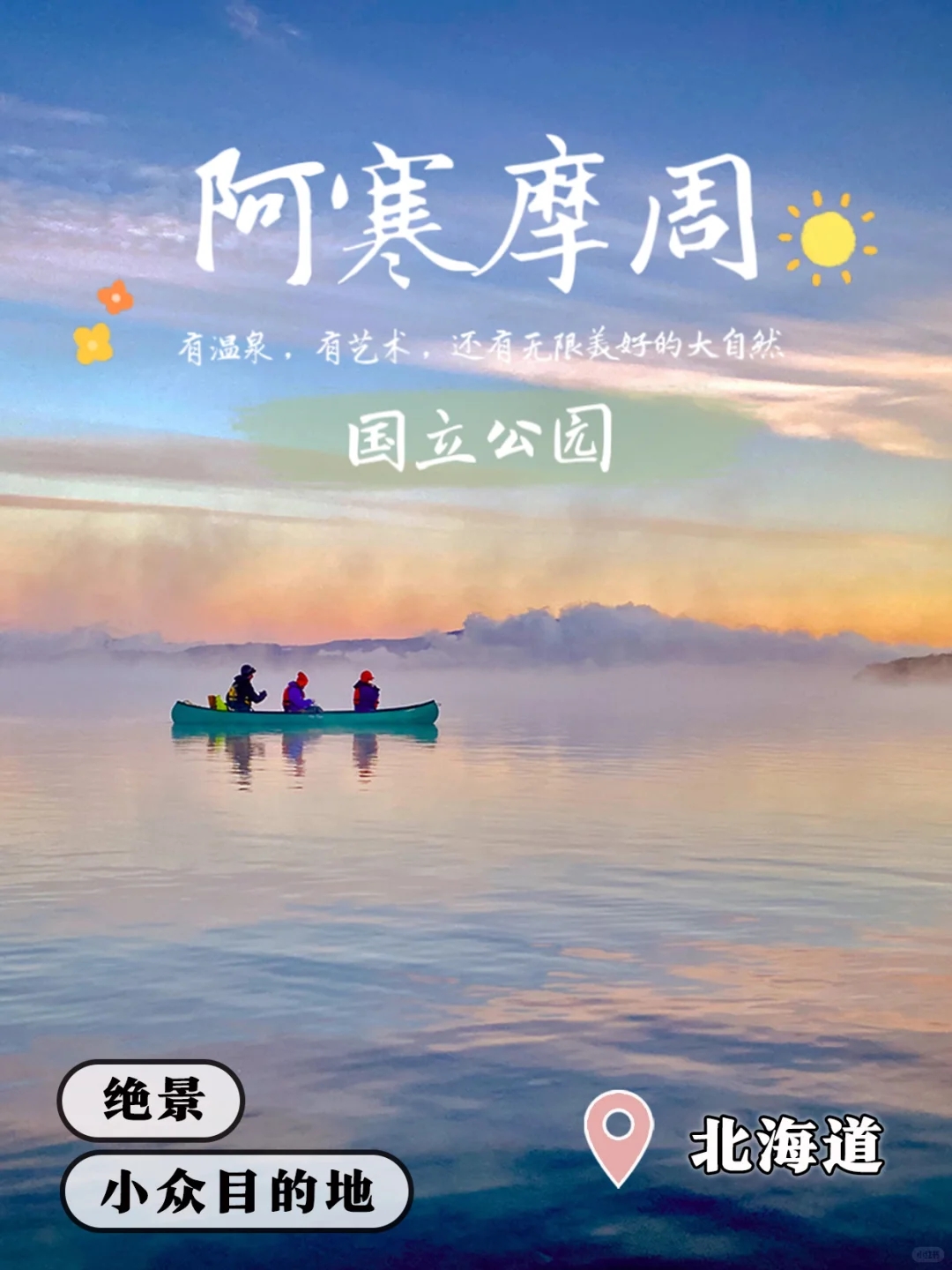 阿寒摩周国立公园实拍图