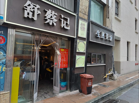 舒蔡记生煎菜饭(云南中路店)旅游景点攻略图