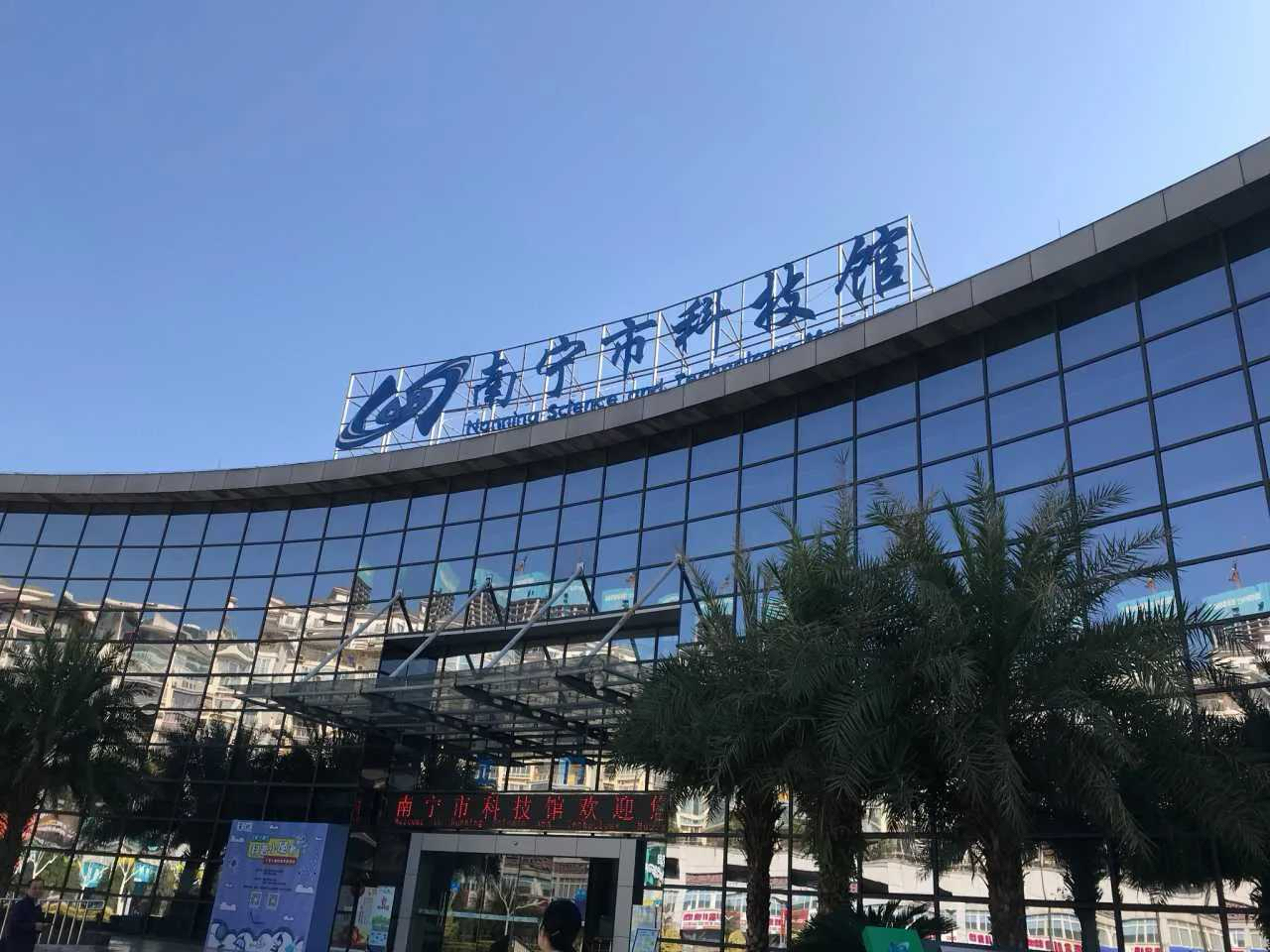 南宁市科技馆实拍图