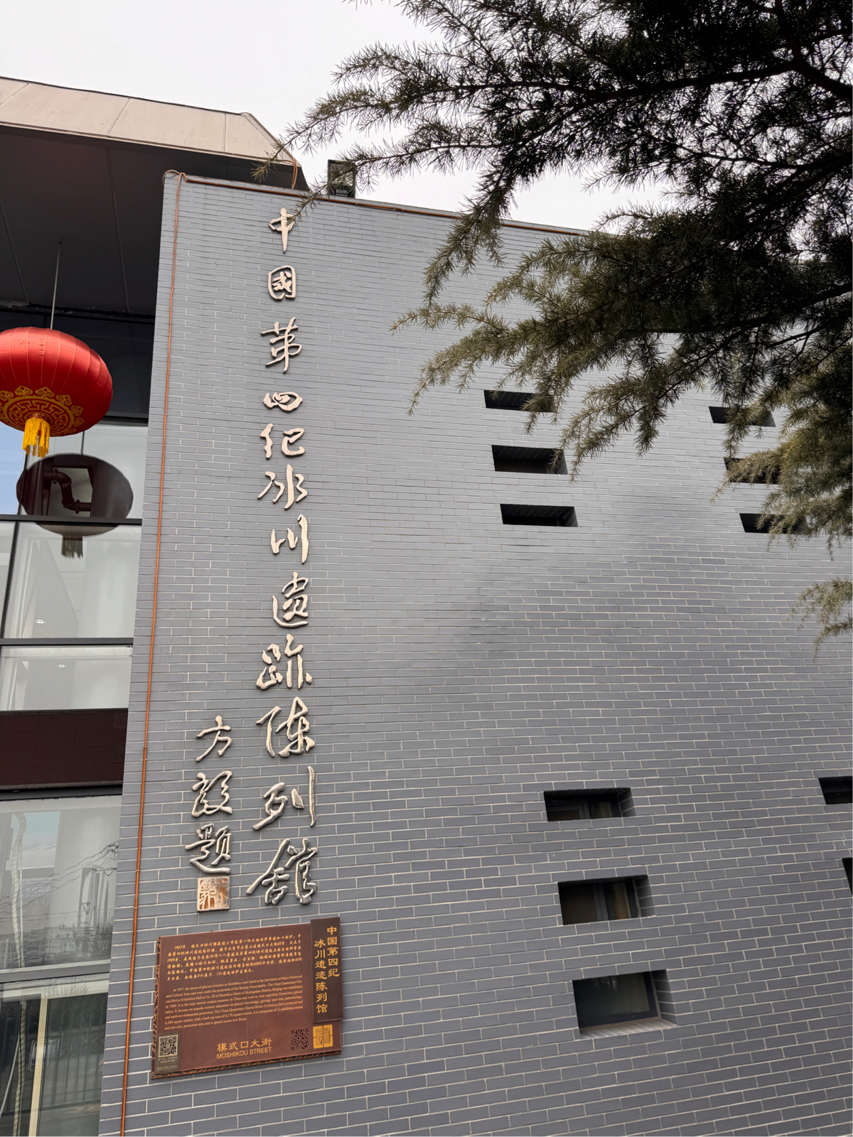 北京中国第四纪冰川遗迹陈列馆实拍图