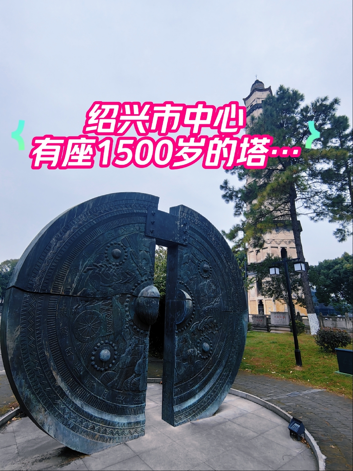 绍兴大善塔实拍图