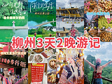 柳州旅游景点攻略图片