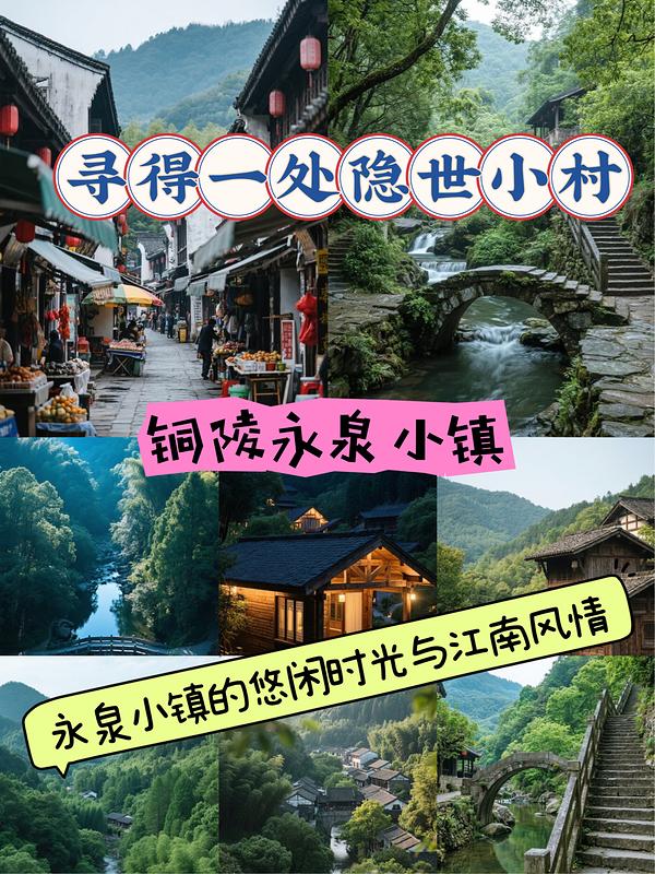 铜陵永泉忆江南十二景实拍图