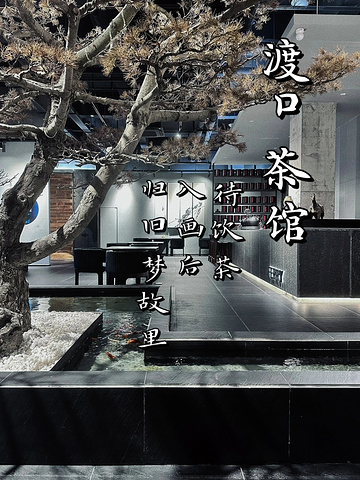 "渡口｜江南入画 苏州新中式茶馆的天花板_渡口"的评论图片