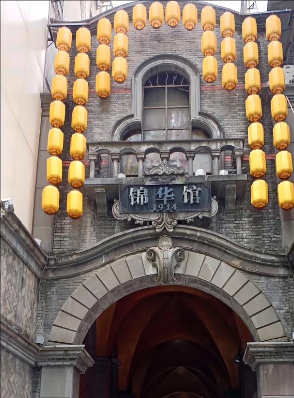 成都锦华馆实拍图