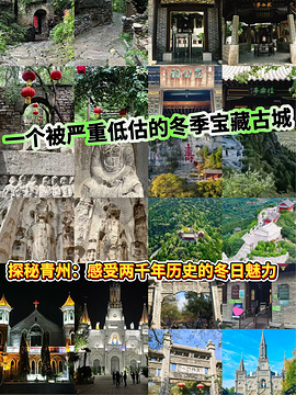青州古城旅游景点攻略图