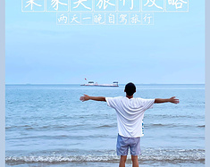 朱家尖旅行📍东海明珠踏浪行🌊两天一晚山海自驾旅行攻略⛰️