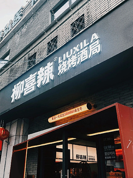 柳喜辣烧烤酒局·柳州特色烧烤(航银路店)旅游景点攻略图