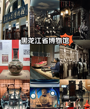 黑龙江省博物馆旅游景点攻略图