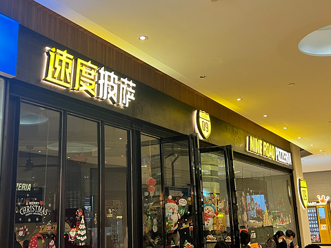 速度披萨(环球都会广场店)旅游景点攻略图