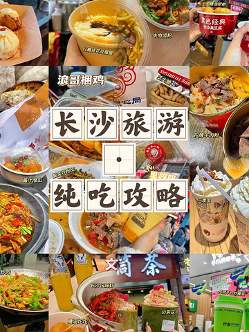 "长沙不愧是美食天堂，吃饭上很难踩雷还有什么好吃的可以交流安_湖南博物院"的评论图片