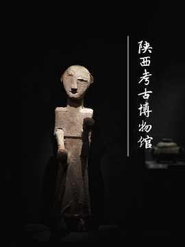 陕西考古博物馆旅游景点攻略图
