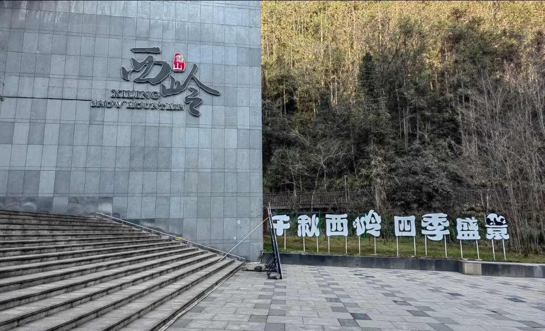 大邑西岭雪山碑记实拍图