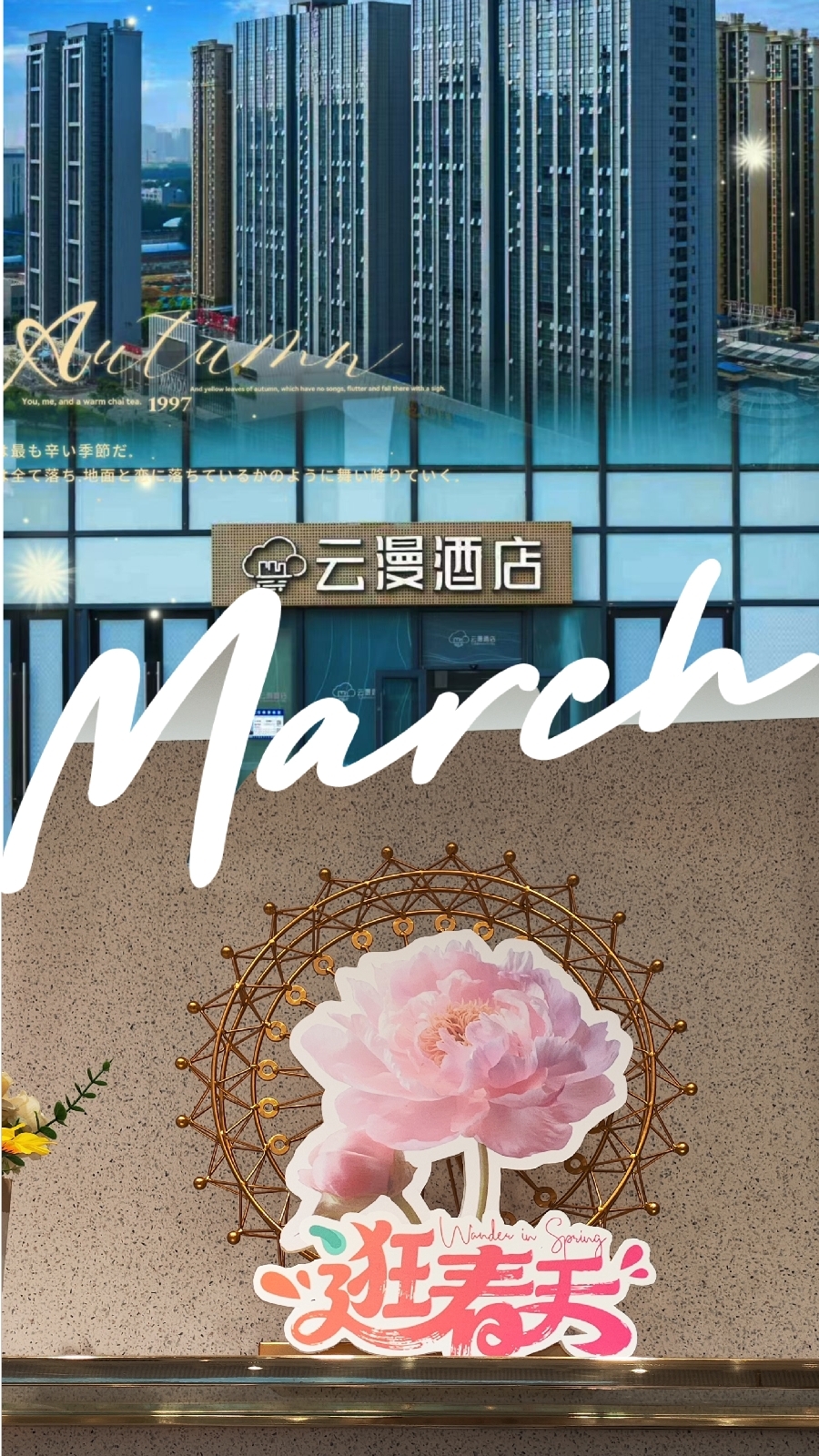 荥阳丰乐樱花园实拍图1