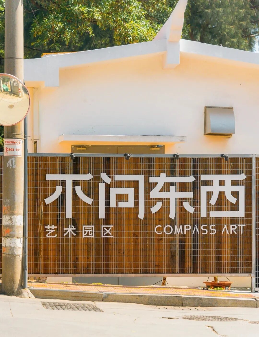 厦门不问东西艺术园区实拍图