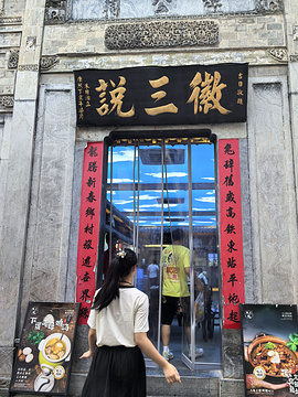 徽三说·土徽菜·中国徽菜连锁品牌(歙县雄村路口店)旅游景点攻略图