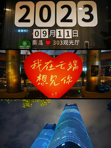 "【南昌旅行】在云端，想见你_江西绿地中心303观光厅"的评论图片