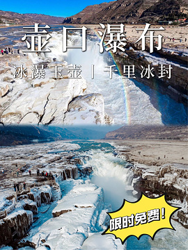 黄河壶口瀑布旅游区(陕西侧)旅游景点攻略图