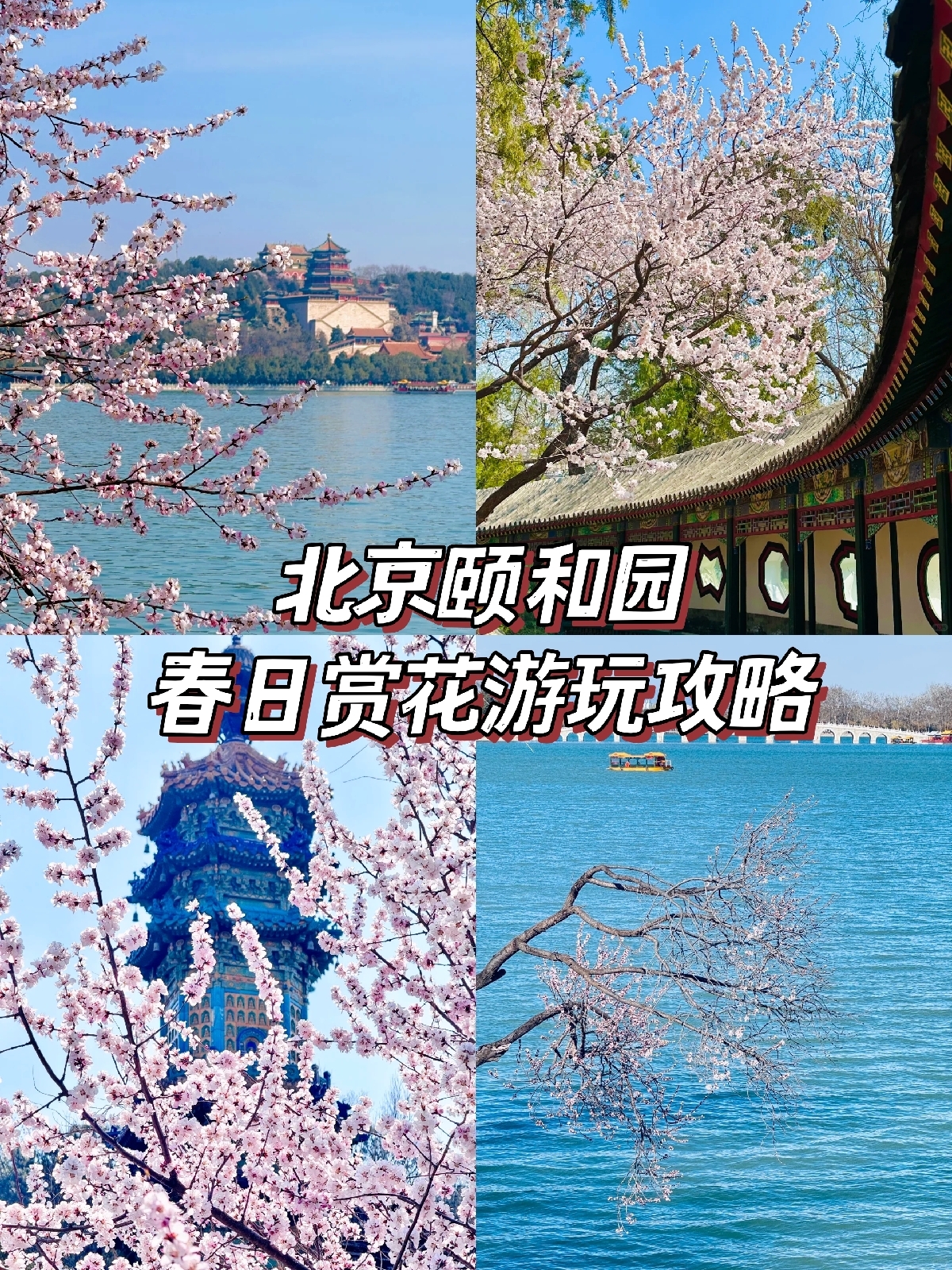 北京颐和园实拍图