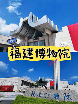 福建博物院旅游景点攻略图