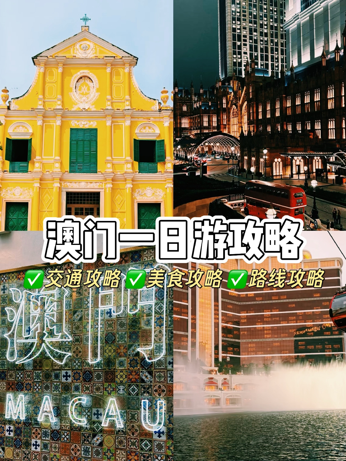 澳门实拍图