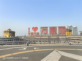海宁旅游景点攻略图片