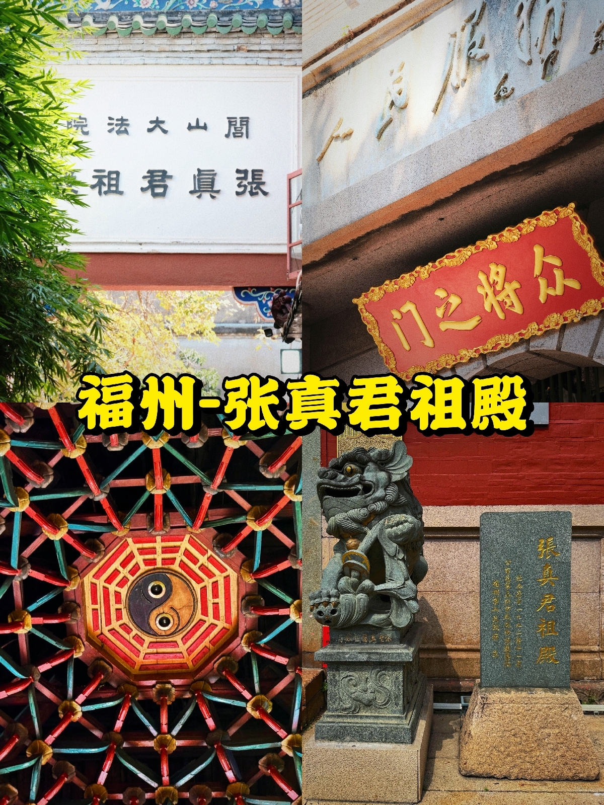 福州张真君祖殿实拍图