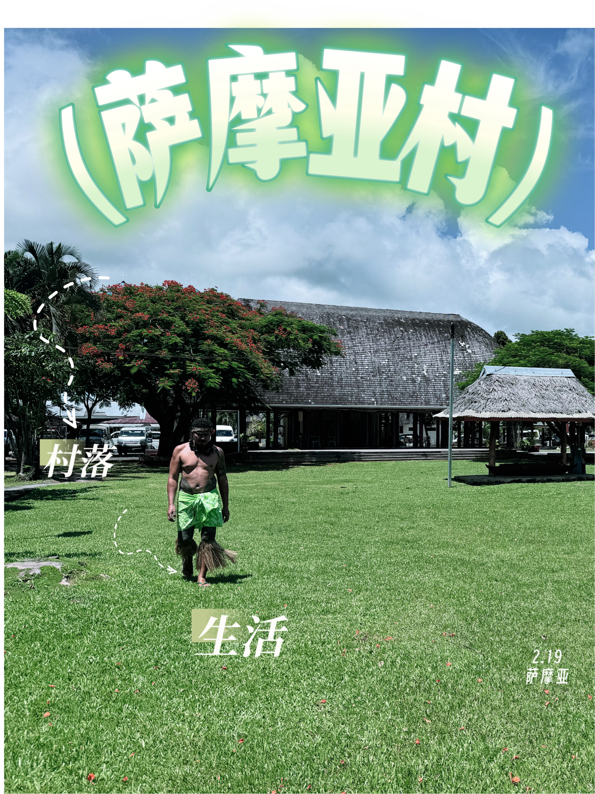 萨摩亚文化村实拍图