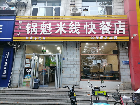 锅魁米线快餐店(报社店)旅游景点攻略图