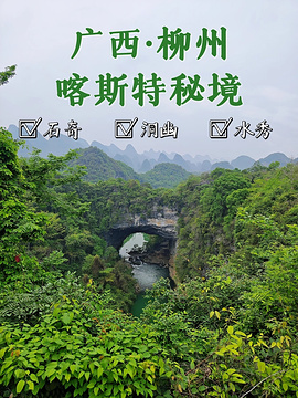 鹿寨香桥岩溶国家地质公园旅游景点攻略图